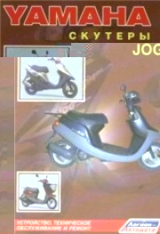 Скутеры Yamaha Jog. Устройство, техническое обслуживание и ремонт